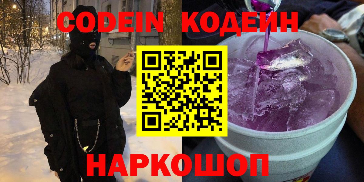 Кодеиновый сироп Lean Purple Drank  Вход с VPN  Слободской  Codein Purple Drank 